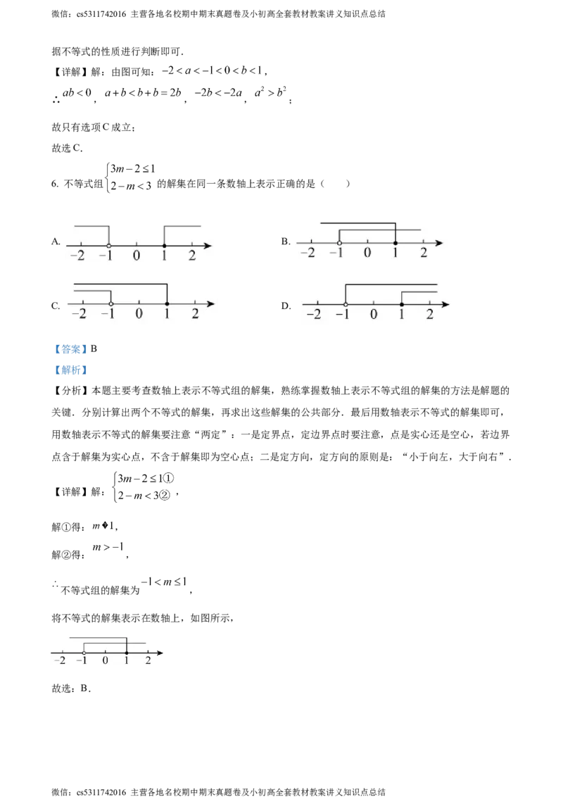 精品解析：北京市东城区2023-2024学年七年级下学期期末数学试题（解析版）(1)_北京初中期末题_C605-京七八九_B京市数学七八九_北京7下数学_2022-2024_北京数学7下期末