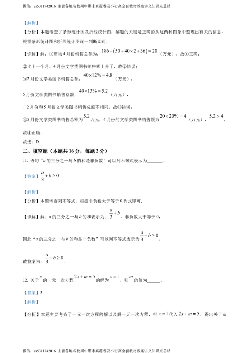 精品解析：北京市东城区2023-2024学年七年级下学期期末数学试题（解析版）(1)_北京初中期末题_C605-京七八九_B京市数学七八九_北京7下数学_2022-2024_北京数学7下期末