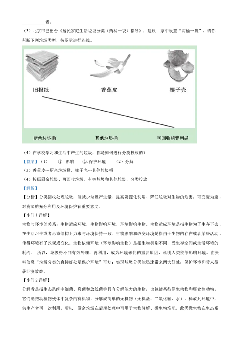 精品解析：北京市丰台区2019-2020学年七年级下学期期末练习生物试题（解析版）(1)_北京初中期末题_C605-京七八九_B京生物七八九_北京7下生物_2019-2020