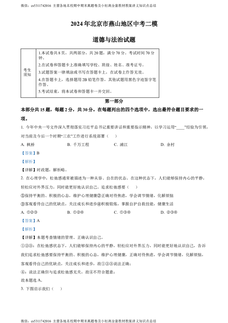 精品解析：2024年北京市燕山地区中考二模道德与法治试题（解析版）(1)_北京初中期末题_C605-京七八九_B京市道德与法治七八九_道法_北京9下道法（含中考模拟）_北京道法9下二模