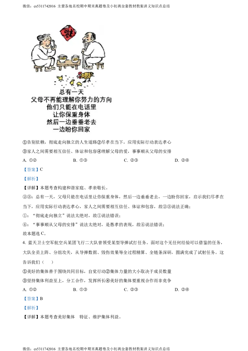精品解析：2024年北京市燕山地区中考二模道德与法治试题（解析版）(1)_北京初中期末题_C605-京七八九_B京市道德与法治七八九_道法_北京9下道法（含中考模拟）_北京道法9下二模
