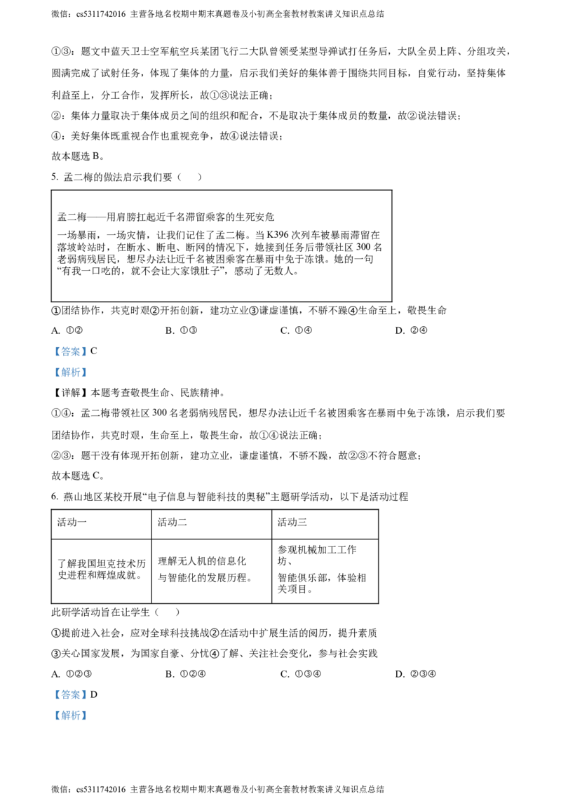 精品解析：2024年北京市燕山地区中考二模道德与法治试题（解析版）(1)_北京初中期末题_C605-京七八九_B京市道德与法治七八九_道法_北京9下道法（含中考模拟）_北京道法9下二模