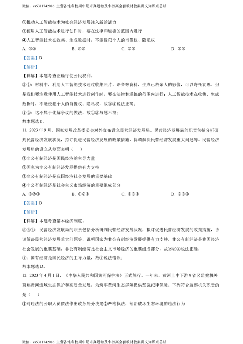 精品解析：2024年北京市燕山地区中考二模道德与法治试题（解析版）(1)_北京初中期末题_C605-京七八九_B京市道德与法治七八九_道法_北京9下道法（含中考模拟）_北京道法9下二模