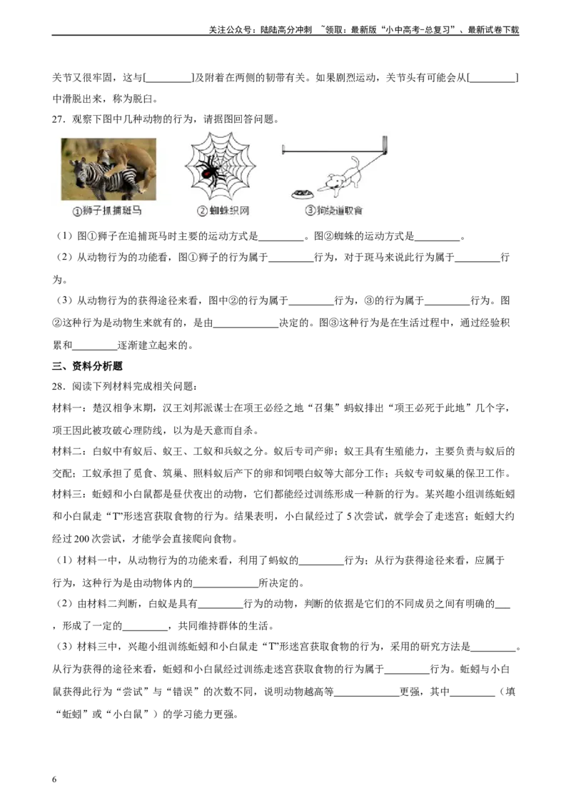 专题17哺乳动物的运动及动物在生物圈中的作用（习题精练）-省心备考2024年中考生物一轮复习精讲精练（全国通用）（原卷版）_02中考总复习（2026版更新中）_08-生物-中考总复习