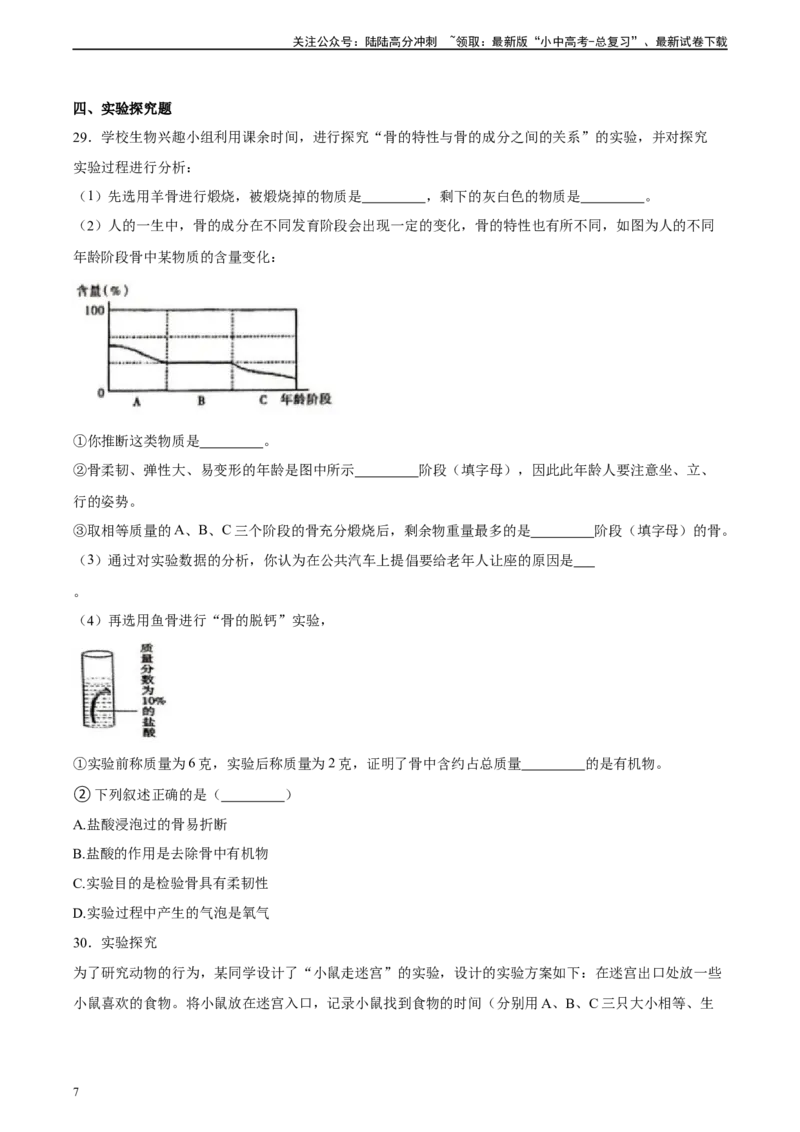 专题17哺乳动物的运动及动物在生物圈中的作用（习题精练）-省心备考2024年中考生物一轮复习精讲精练（全国通用）（原卷版）_02中考总复习（2026版更新中）_08-生物-中考总复习