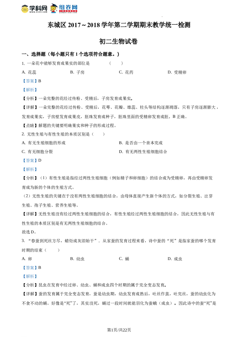 精品解析：全国区级联考北京市东城区2017～2018学年第二学期期末教学统一检测初二生物试题（解析版）(1)_北京初中期末题_C605-京七八九_B京生物七八九_北京八下生物