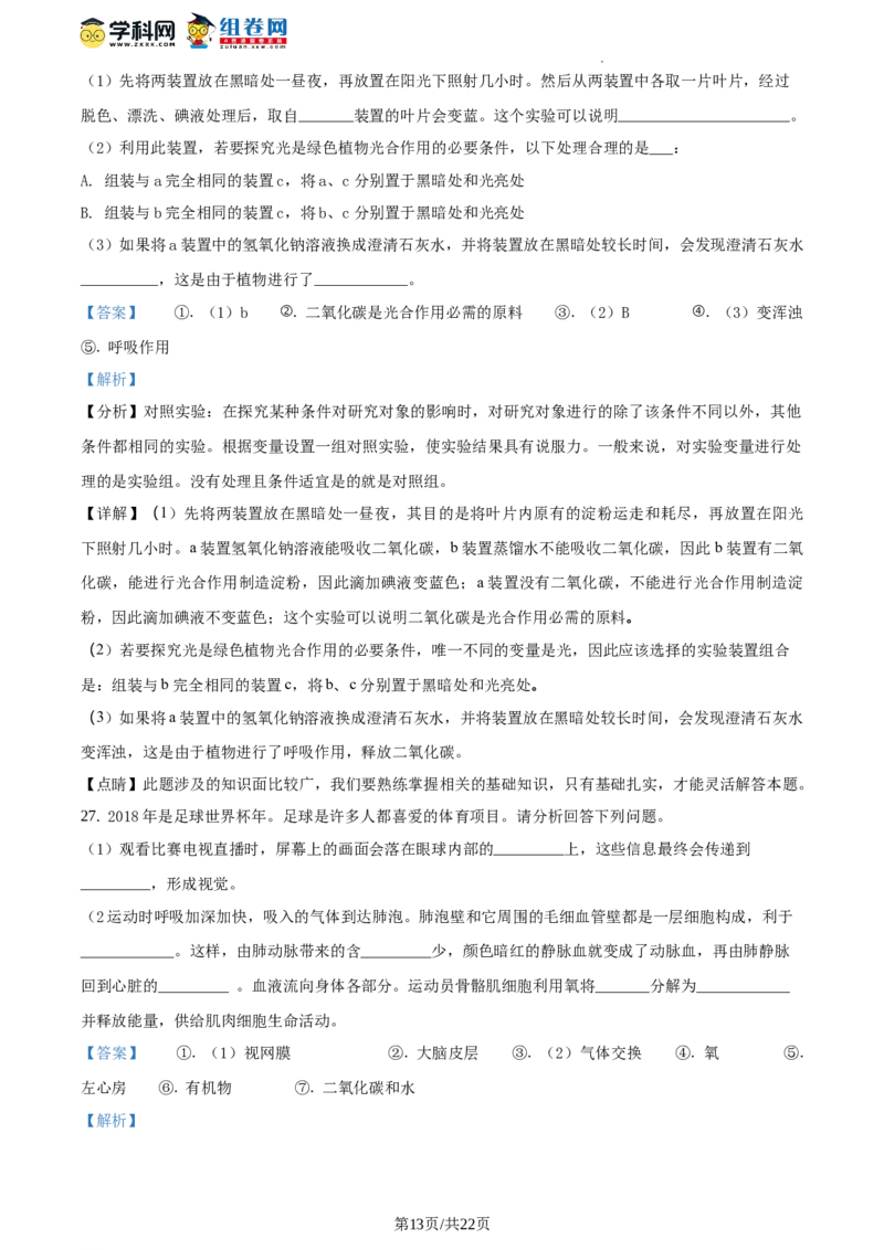 精品解析：全国区级联考北京市东城区2017～2018学年第二学期期末教学统一检测初二生物试题（解析版）(1)_北京初中期末题_C605-京七八九_B京生物七八九_北京八下生物