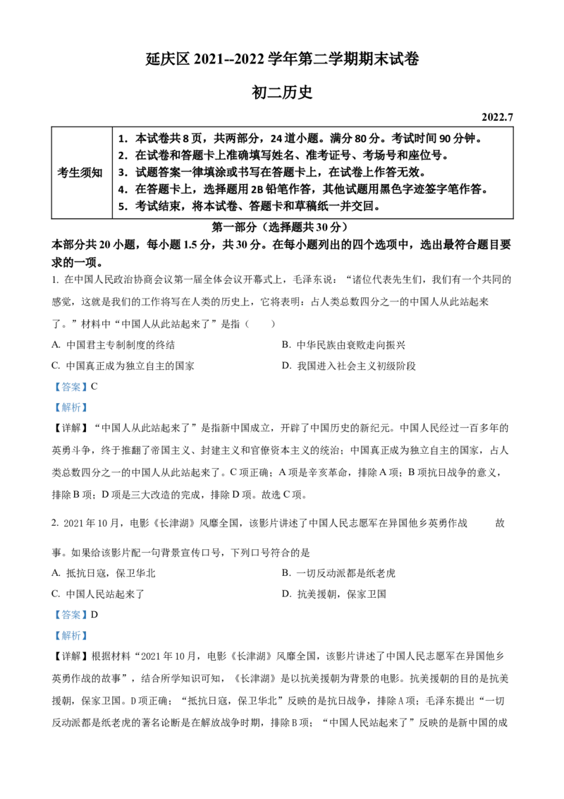 精品解析：北京市延庆区2021-2022学年八年级下学期期末历史试题（解析版）(1)_北京初中期末题_C605-京七八九_B京历史七八九_北京八下历史_2021-2022