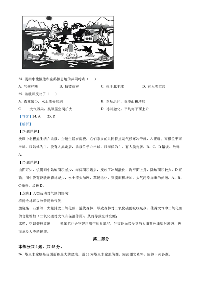 精品解析：2023年北京市石景山区中考一模地理试题（解析版）(1)_北京初中期末题_C605-京七八九_B京地理七八九_地理_北京八下地理_精品解析：2023年北京市石景山区中考一模地理试题
