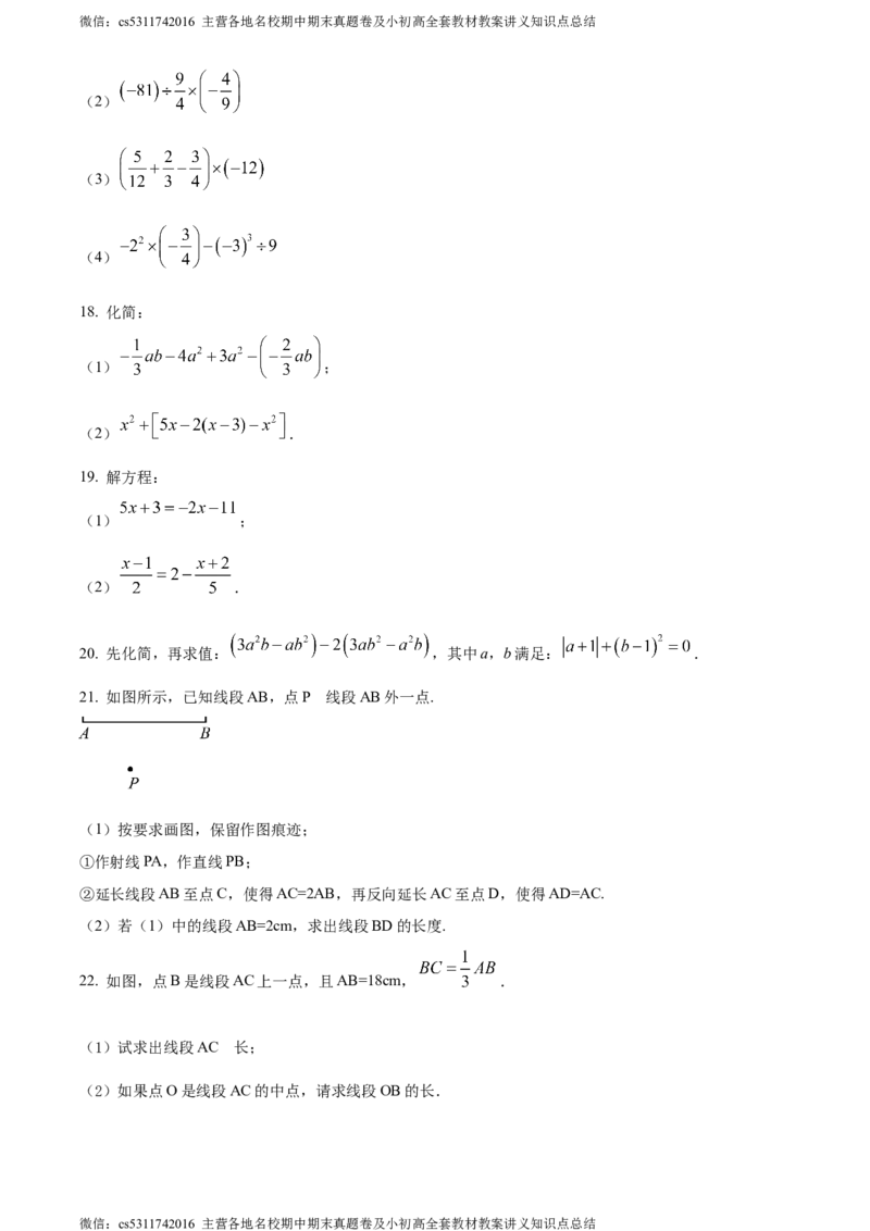 精品解析：北京市十一实验中学2023-2024学年上学期七年级期末数学试题（原卷版）(1)_北京初中期末题_C605-京七八九_B京市数学七八九_北京7上数学_2023-2024_北京数学7上期末
