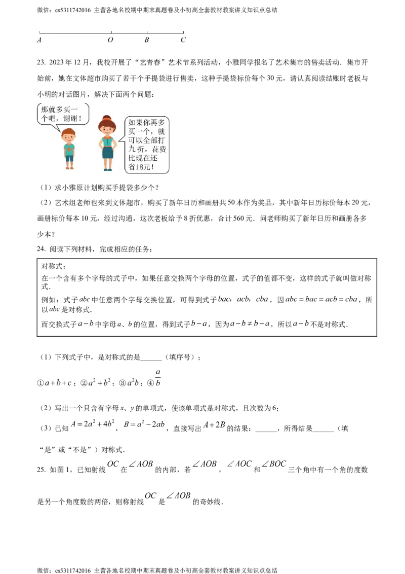 精品解析：北京市十一实验中学2023-2024学年上学期七年级期末数学试题（原卷版）(1)_北京初中期末题_C605-京七八九_B京市数学七八九_北京7上数学_2023-2024_北京数学7上期末