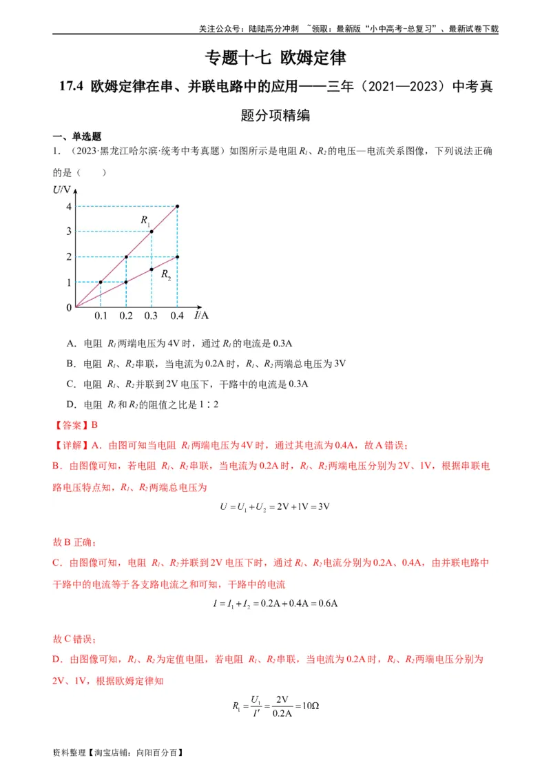 专题17欧姆定律17.4欧姆定律在串、并联电路中的应用（教师版）_02中考总复习（2026版更新中）_04-物理-中考总复习_2024年中考复习资料_专项复习资料