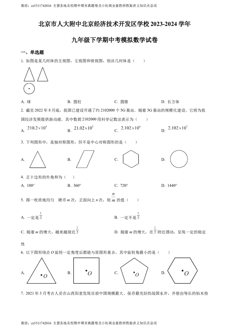 精品解析：北京市人大附中北京经济技术开发区学校2023-2024学年中考模拟数学试题（原卷版）(1)_北京初中期末题_C605-京七八九_B京市数学七八九_北京9下数学(含中考模拟）