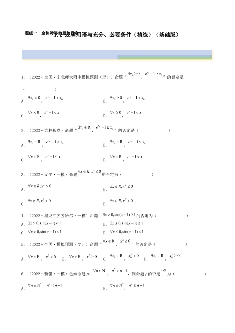 1.2逻辑用语与充分、必要条件（精练）（基础版）（解析版）_2.2025数学总复习_2023年新高考资料_一轮复习_2023年高考数学一轮复习（基础版）（新高考地区专用）