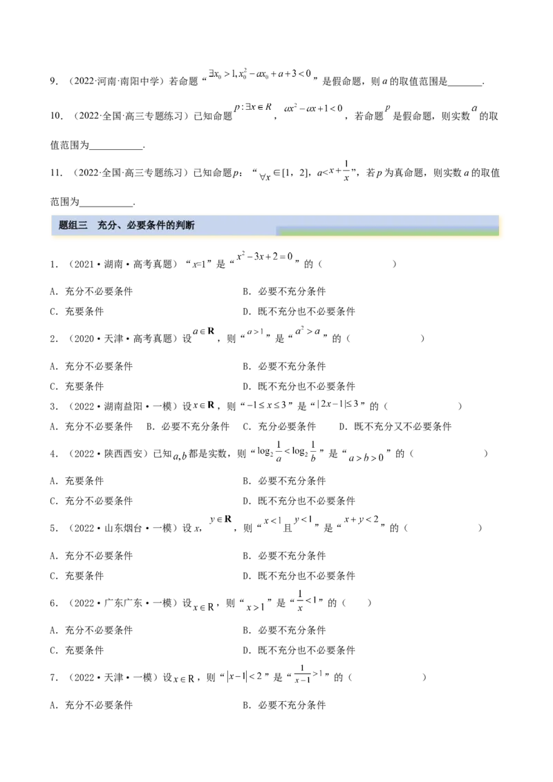 1.2逻辑用语与充分、必要条件（精练）（基础版）（解析版）_2.2025数学总复习_2023年新高考资料_一轮复习_2023年高考数学一轮复习（基础版）（新高考地区专用）