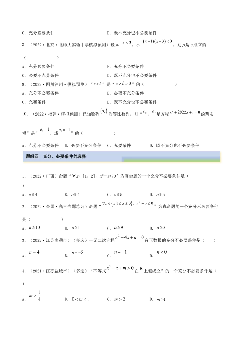 1.2逻辑用语与充分、必要条件（精练）（基础版）（解析版）_2.2025数学总复习_2023年新高考资料_一轮复习_2023年高考数学一轮复习（基础版）（新高考地区专用）