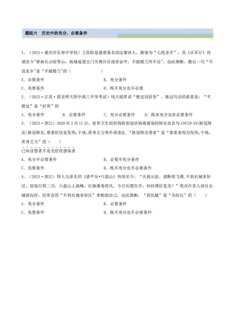 1.2逻辑用语与充分、必要条件（精练）（基础版）（解析版）_2.2025数学总复习_2023年新高考资料_一轮复习_2023年高考数学一轮复习（基础版）（新高考地区专用）