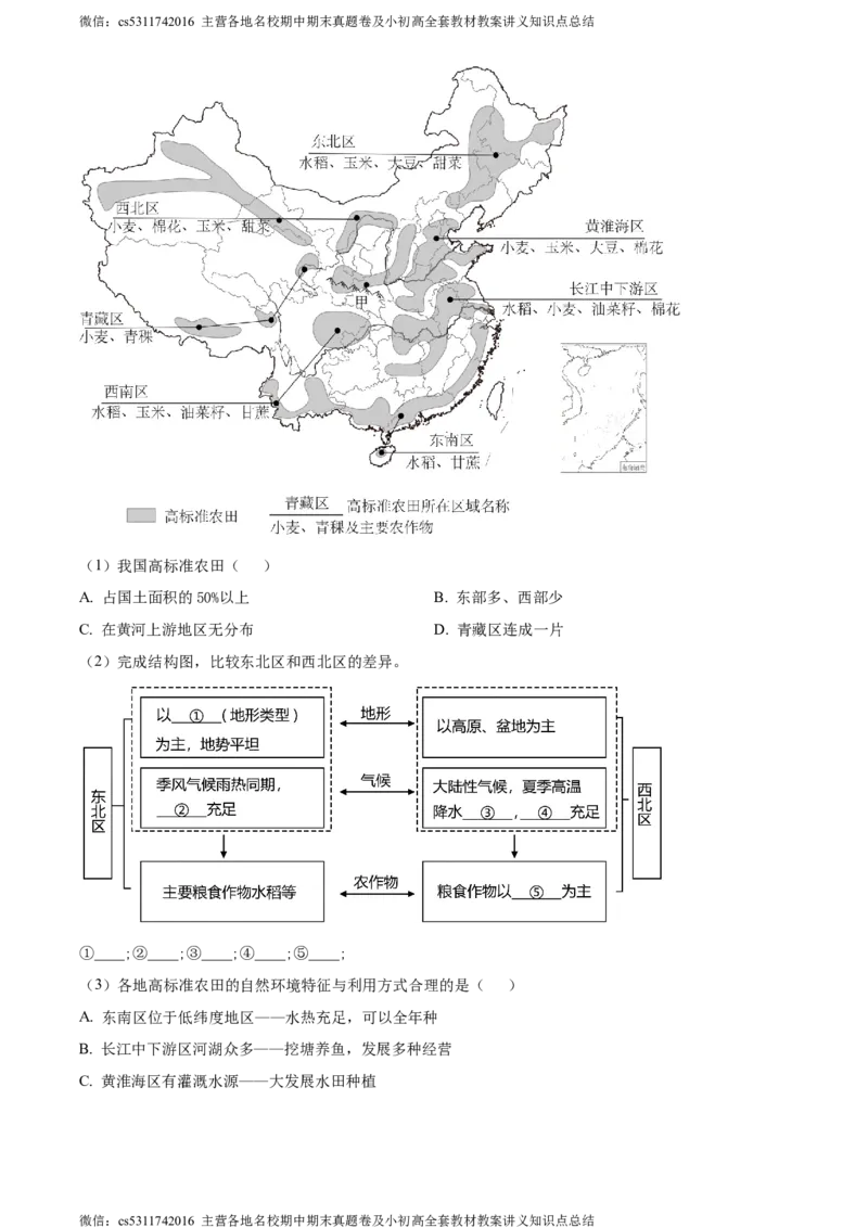 精品解析：北京市北京师范大学附属中学2023-2024学年七年级下学期期中地理试题（原卷版）(1)_北京初中期末题_C605-京七八九_B京地理七八九_地理_北京7下地理_2022-2024_北京地理7下期中