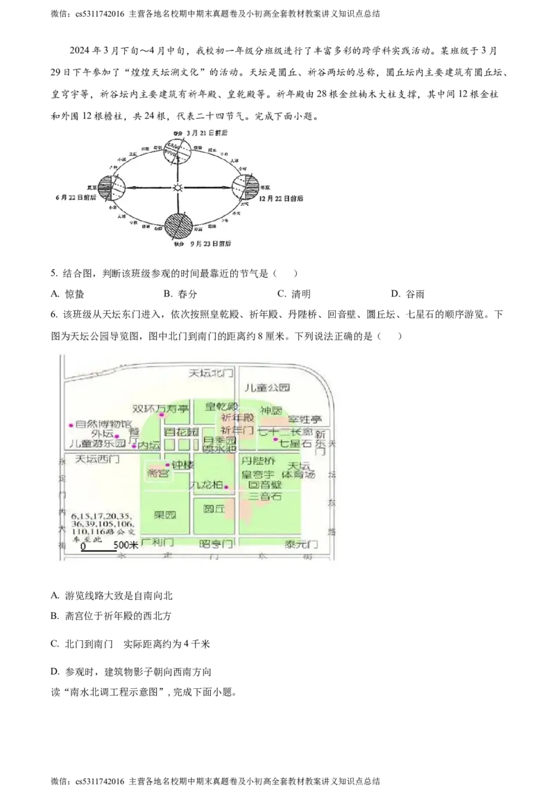 精品解析：北京市北京师范大学附属中学2023-2024学年七年级下学期期中地理试题（原卷版）(1)_北京初中期末题_C605-京七八九_B京地理七八九_地理_北京7下地理_2022-2024_北京地理7下期中