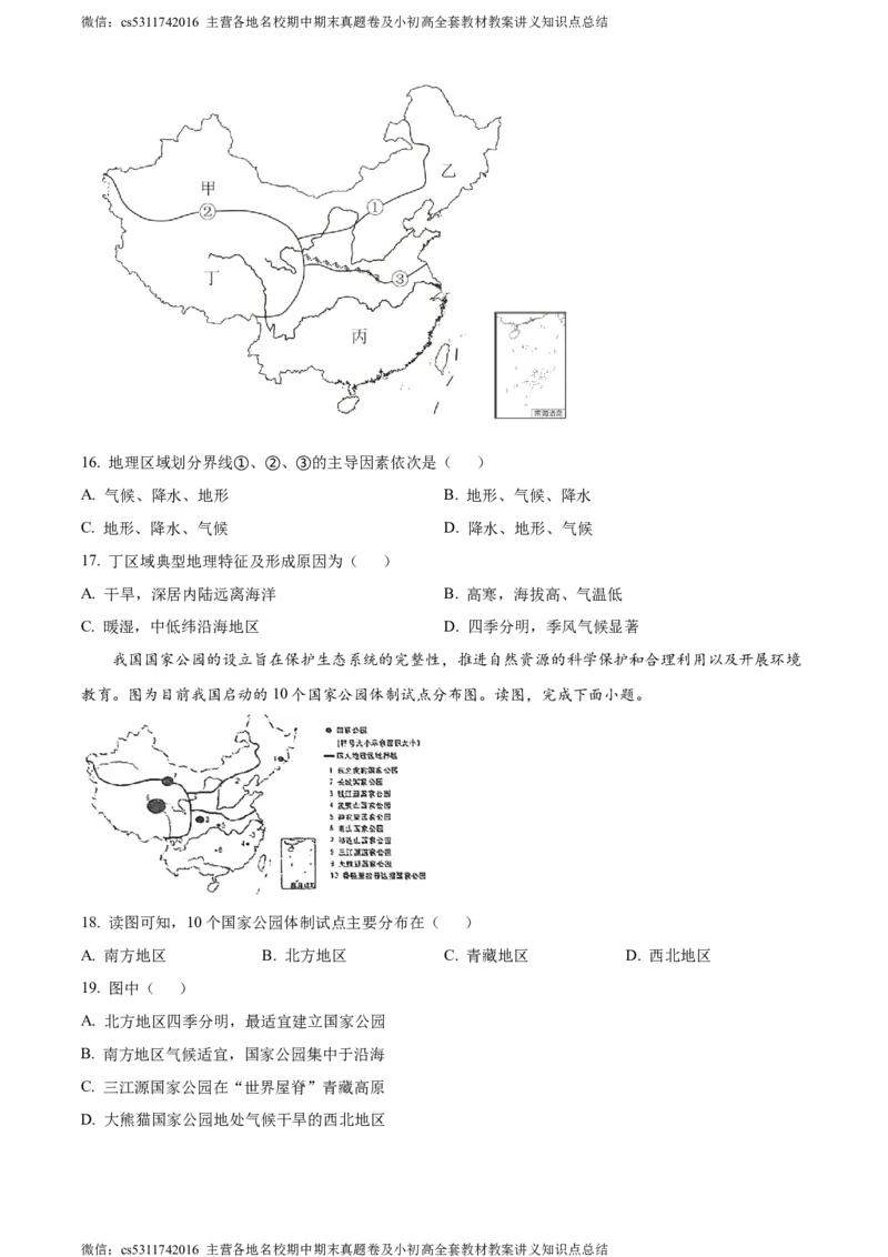 精品解析：北京市北京师范大学附属中学2023-2024学年七年级下学期期中地理试题（原卷版）(1)_北京初中期末题_C605-京七八九_B京地理七八九_地理_北京7下地理_2022-2024_北京地理7下期中