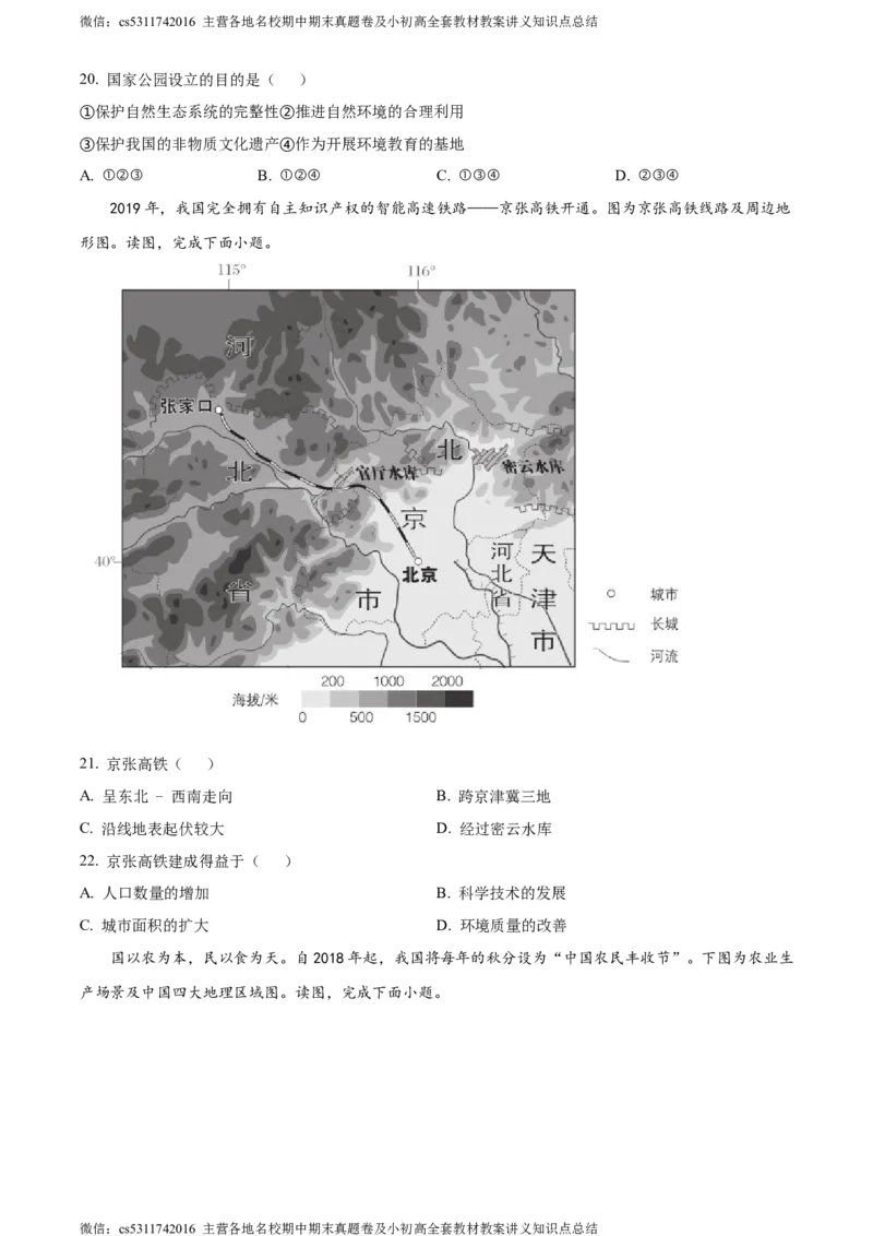 精品解析：北京市北京师范大学附属中学2023-2024学年七年级下学期期中地理试题（原卷版）(1)_北京初中期末题_C605-京七八九_B京地理七八九_地理_北京7下地理_2022-2024_北京地理7下期中