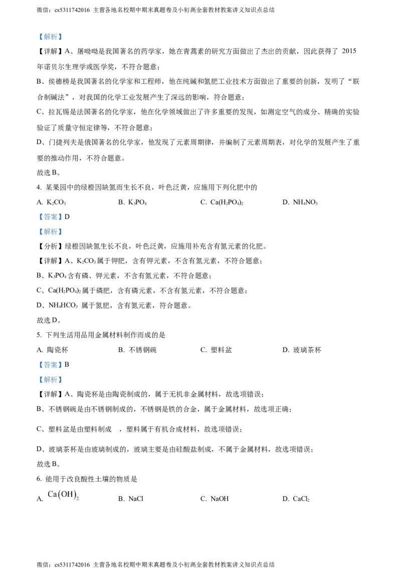 精品解析：2024年北京市延庆区中考一模化学试卷（解析版）(1)_北京初中期末题_C605-京七八九_B京化学七八九_北京9下化学（含中考模拟）_北京化学9下一二模