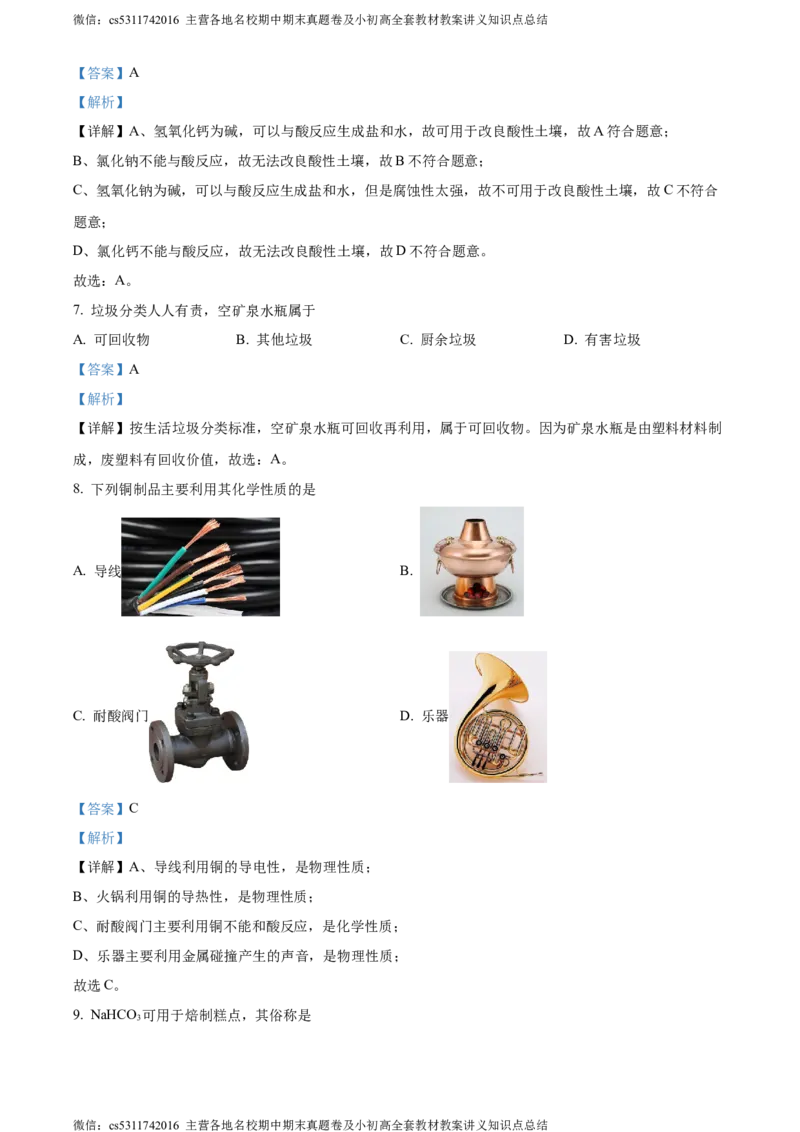 精品解析：2024年北京市延庆区中考一模化学试卷（解析版）(1)_北京初中期末题_C605-京七八九_B京化学七八九_北京9下化学（含中考模拟）_北京化学9下一二模