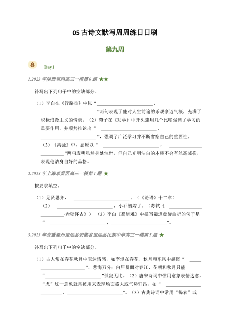 05古诗文默写周周练日日刷-周周练日日刷2024年高考语文名篇名句默写一轮复习（全国通用）（学生版）_1.2025语文总复习_2024年新高考资料_1.2024一轮复习