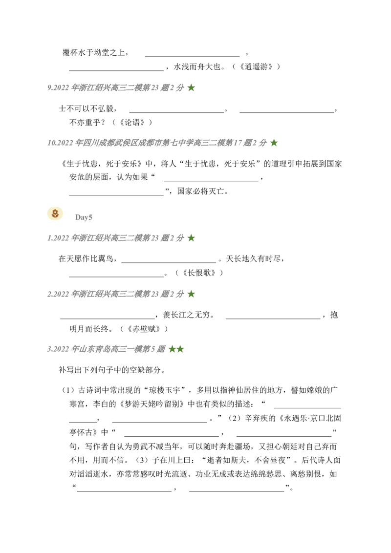 05古诗文默写周周练日日刷-周周练日日刷2024年高考语文名篇名句默写一轮复习（全国通用）（学生版）_1.2025语文总复习_2024年新高考资料_1.2024一轮复习