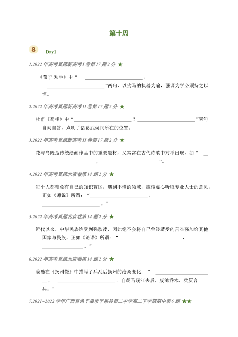 05古诗文默写周周练日日刷-周周练日日刷2024年高考语文名篇名句默写一轮复习（全国通用）（学生版）_1.2025语文总复习_2024年新高考资料_1.2024一轮复习