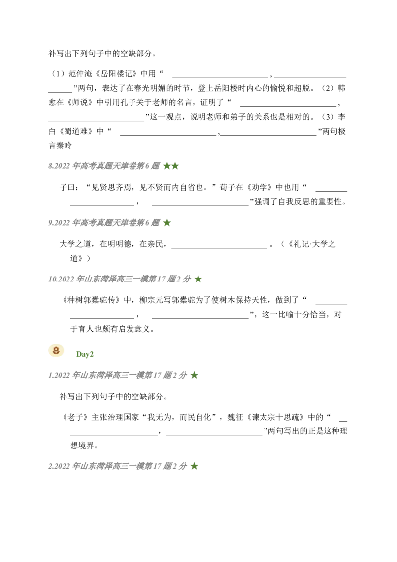 05古诗文默写周周练日日刷-周周练日日刷2024年高考语文名篇名句默写一轮复习（全国通用）（学生版）_1.2025语文总复习_2024年新高考资料_1.2024一轮复习