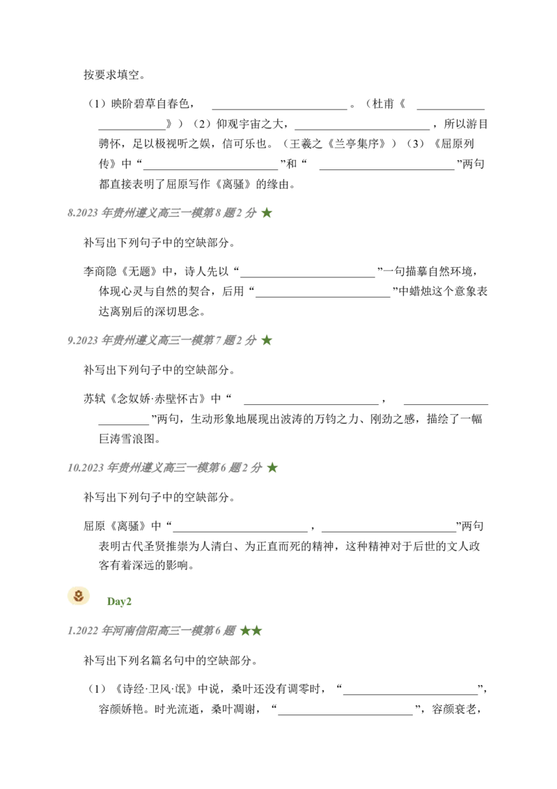 05古诗文默写周周练日日刷-周周练日日刷2024年高考语文名篇名句默写一轮复习（全国通用）（学生版）_1.2025语文总复习_2024年新高考资料_1.2024一轮复习