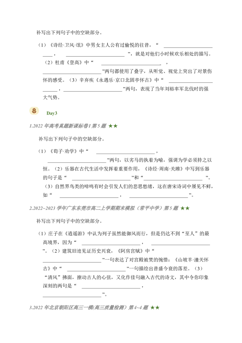 05古诗文默写周周练日日刷-周周练日日刷2024年高考语文名篇名句默写一轮复习（全国通用）（学生版）_1.2025语文总复习_2024年新高考资料_1.2024一轮复习
