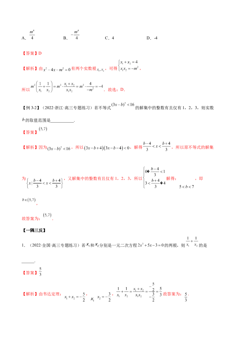 2.1不等式的性质及一元二次不等式（精讲）（提升版）（解析版）_2.2025数学总复习_2023年新高考资料_一轮复习_2023年高考数学一轮复习（提升版）（新高考地区专用）