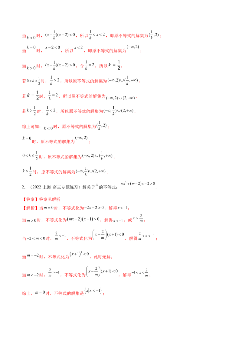 2.1不等式的性质及一元二次不等式（精讲）（提升版）（解析版）_2.2025数学总复习_2023年新高考资料_一轮复习_2023年高考数学一轮复习（提升版）（新高考地区专用）
