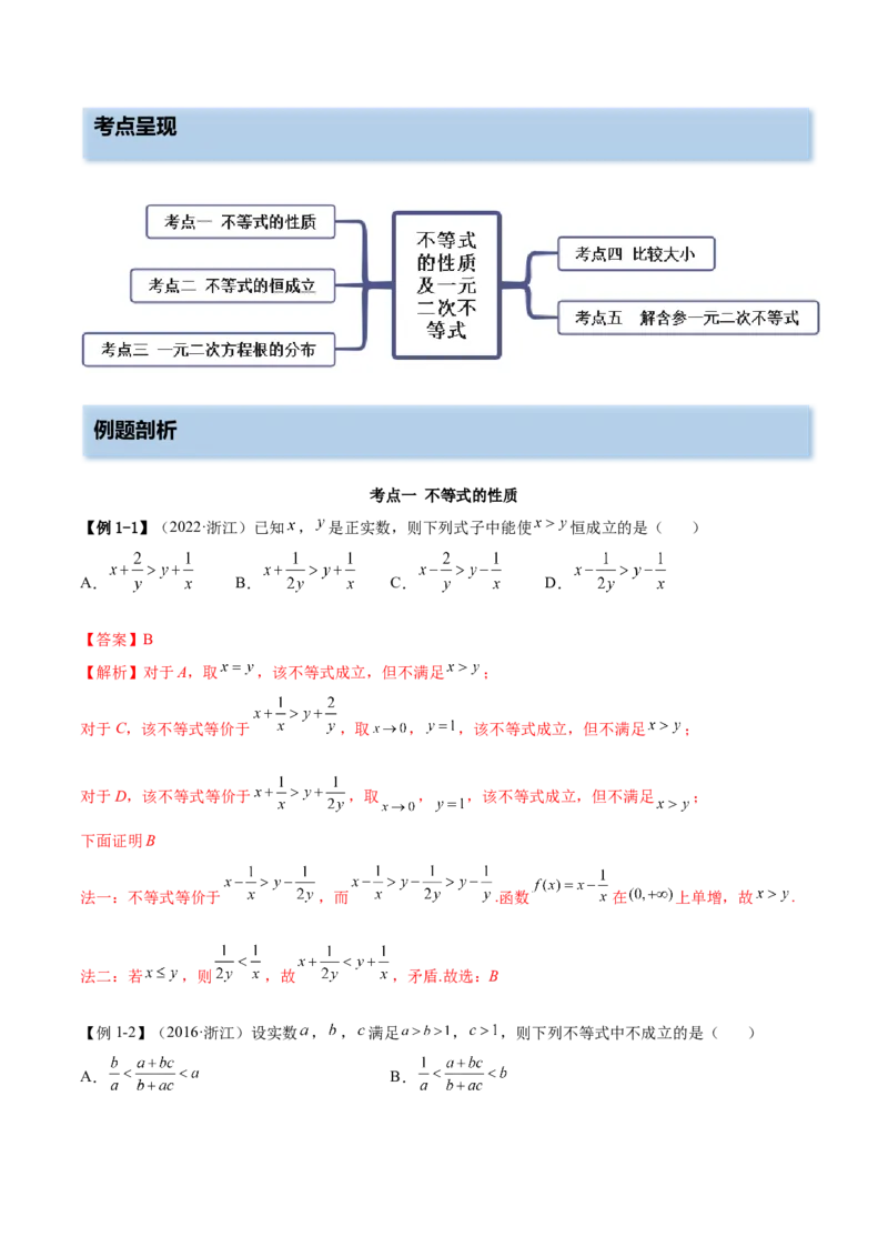 2.1不等式的性质及一元二次不等式（精讲）（提升版）（解析版）_2.2025数学总复习_2023年新高考资料_一轮复习_2023年高考数学一轮复习（提升版）（新高考地区专用）