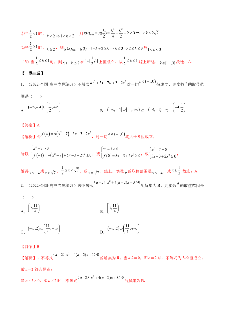 2.1不等式的性质及一元二次不等式（精讲）（提升版）（解析版）_2.2025数学总复习_2023年新高考资料_一轮复习_2023年高考数学一轮复习（提升版）（新高考地区专用）