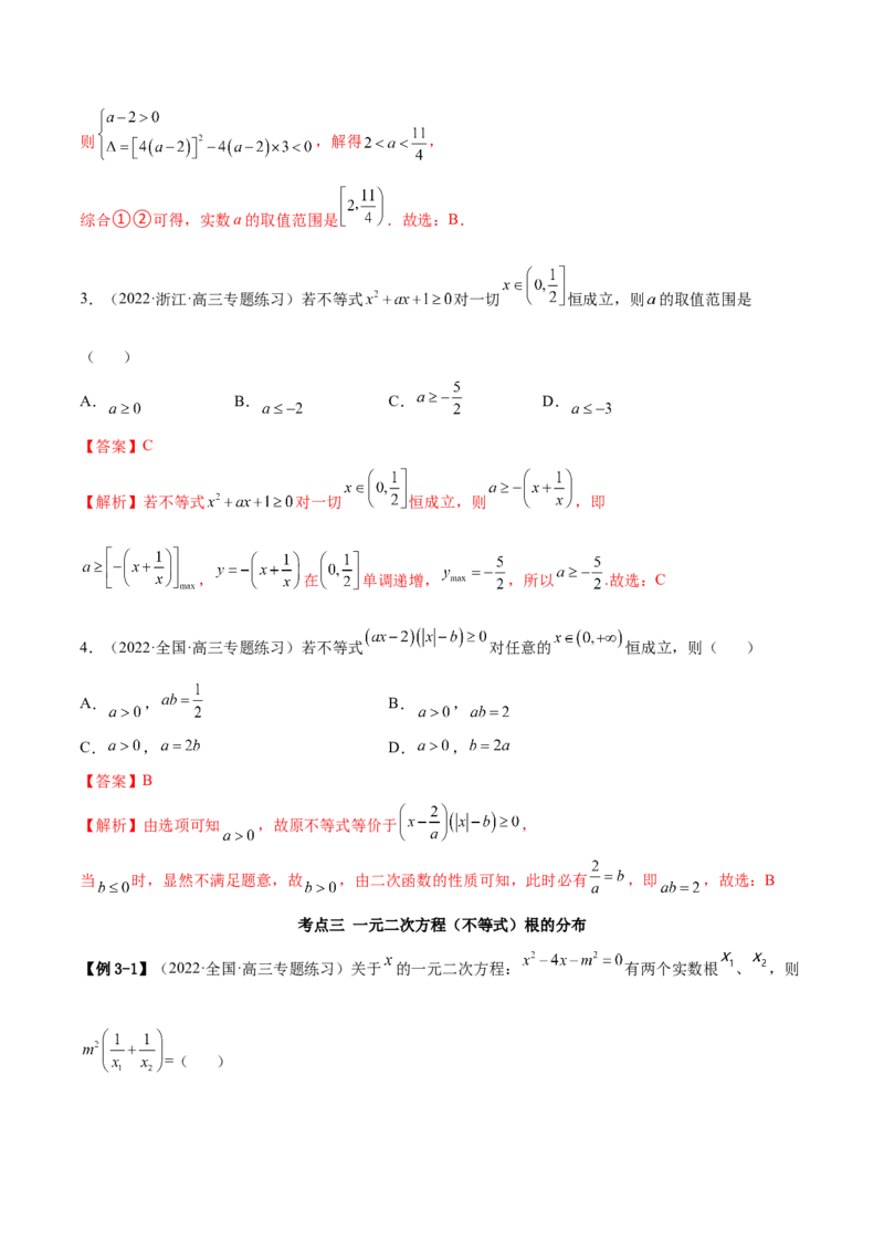 2.1不等式的性质及一元二次不等式（精讲）（提升版）（解析版）_2.2025数学总复习_2023年新高考资料_一轮复习_2023年高考数学一轮复习（提升版）（新高考地区专用）
