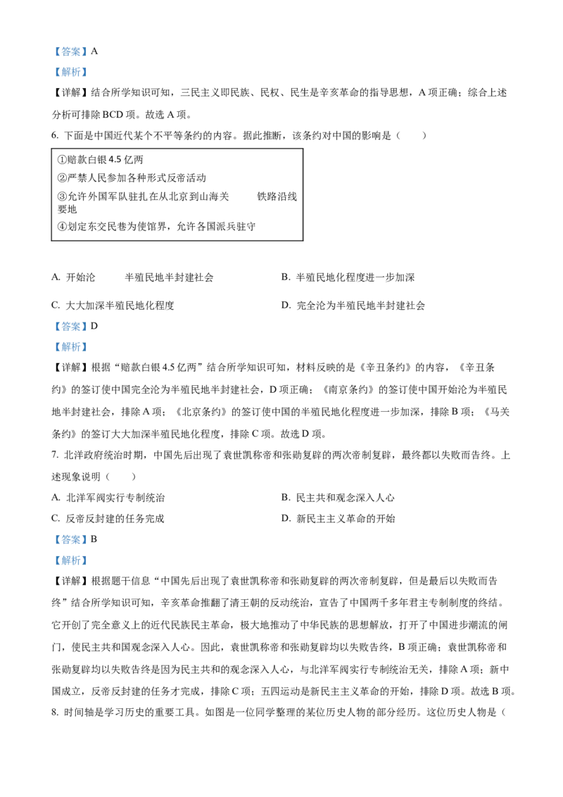 精品解析：北京市丰台区2022-2023学年八年级上学期期末历史试题（解析版）(1)_北京初中期末题_C605-京七八九_B京历史七八九_北京8上历史_2022-2024_北京历史8上期末