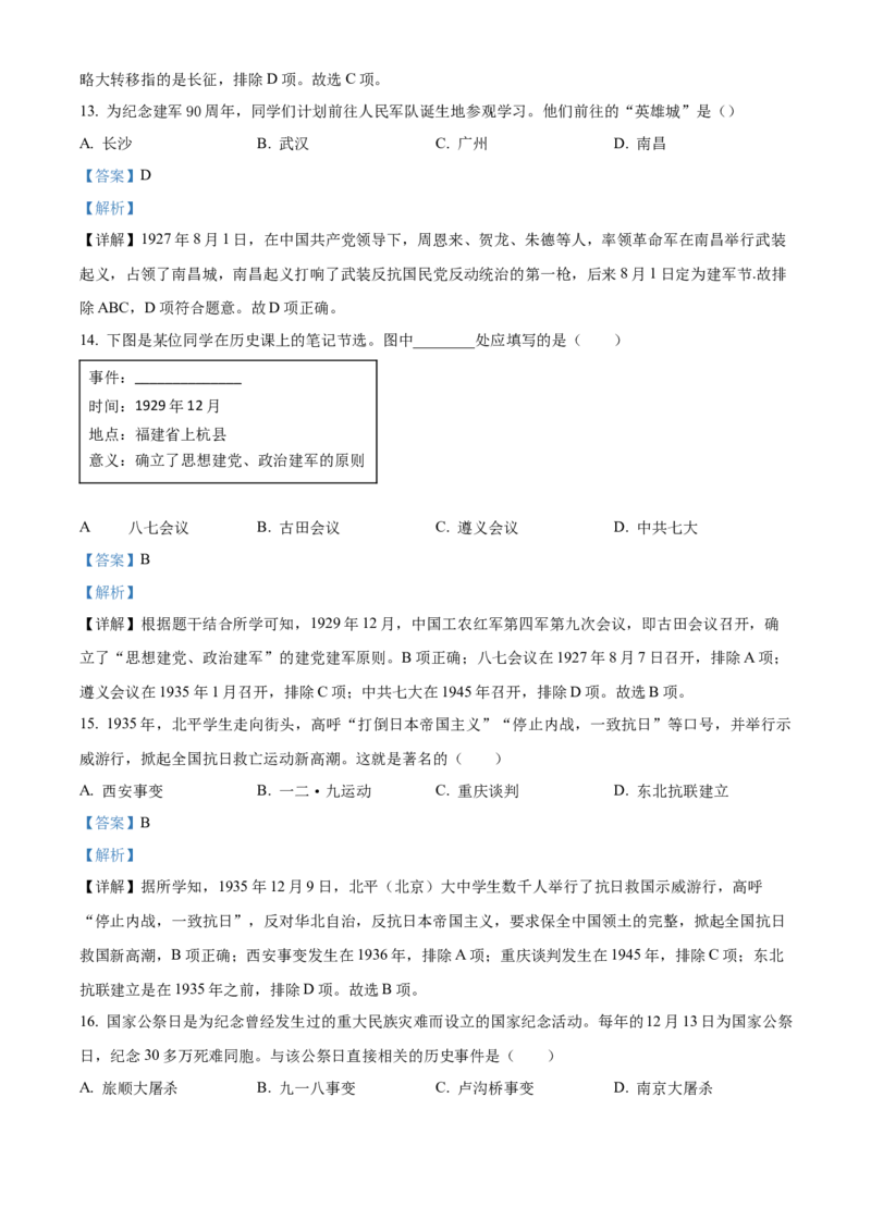 精品解析：北京市丰台区2022-2023学年八年级上学期期末历史试题（解析版）(1)_北京初中期末题_C605-京七八九_B京历史七八九_北京8上历史_2022-2024_北京历史8上期末
