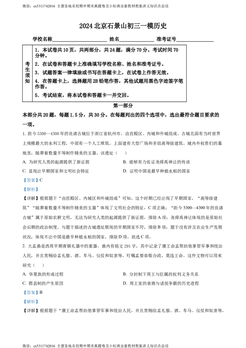 精品解析：2024年北京市石景山区中考一模历史试题（解析版）(1)_北京初中期末题_C605-京七八九_B京历史七八九_北京9下历史（含中考模拟）_北京历史9下一模