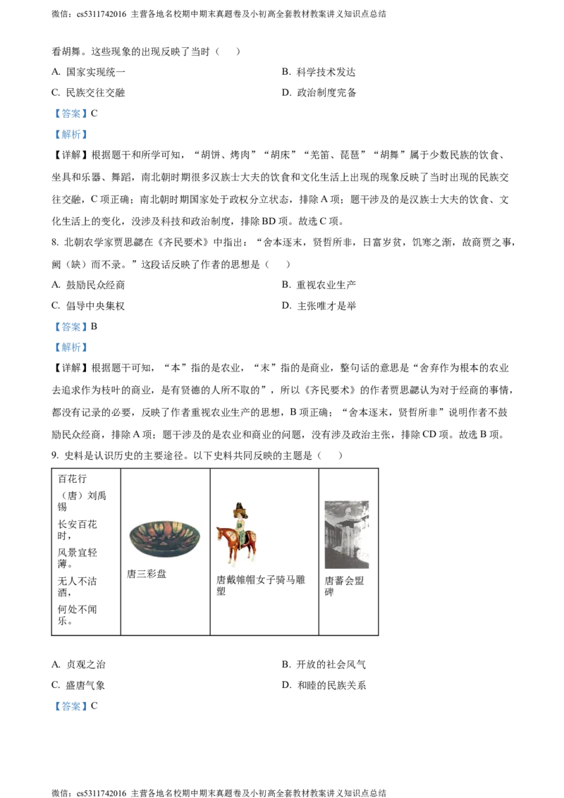 精品解析：2024年北京市石景山区中考一模历史试题（解析版）(1)_北京初中期末题_C605-京七八九_B京历史七八九_北京9下历史（含中考模拟）_北京历史9下一模