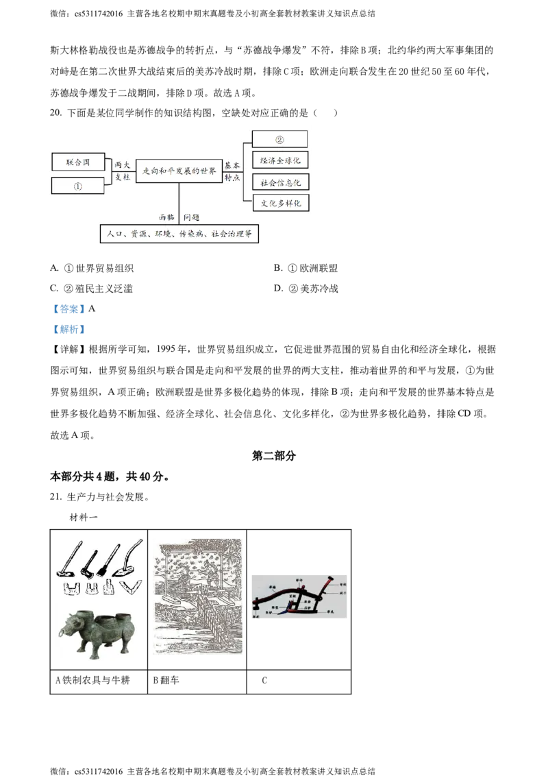 精品解析：2024年北京市石景山区中考一模历史试题（解析版）(1)_北京初中期末题_C605-京七八九_B京历史七八九_北京9下历史（含中考模拟）_北京历史9下一模