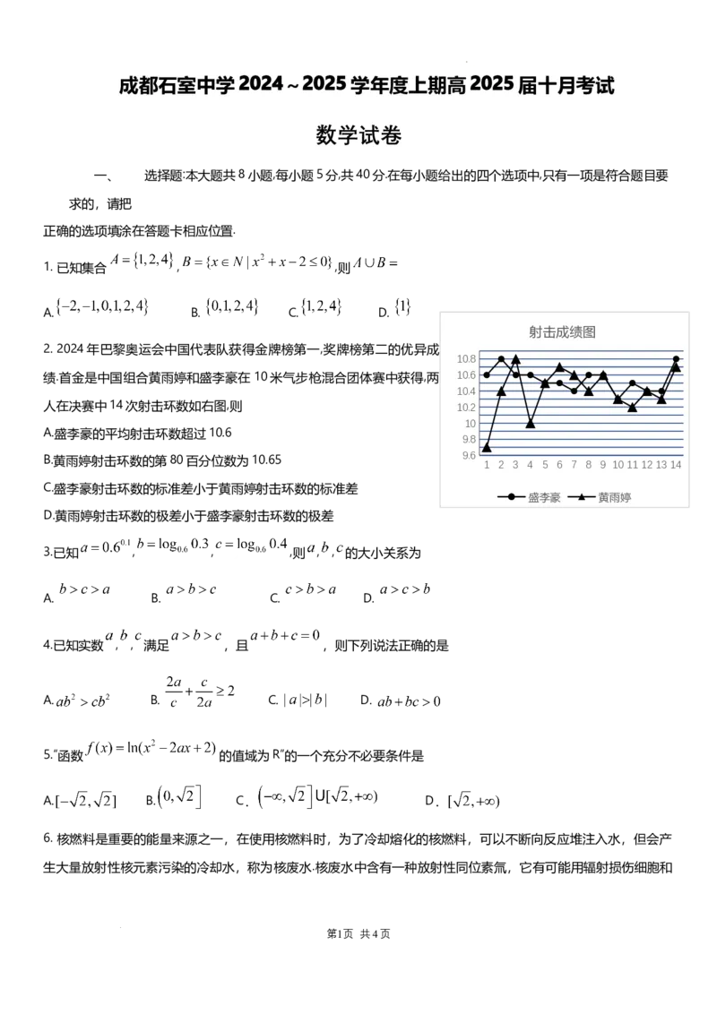 四川省成都市石室中学2024-2025学年高三上学期10月月考数学试题_A1502026各地模拟卷（超值！）_10月_241013四川省成都市石室中学2024-2025学年高三上学期10月月考