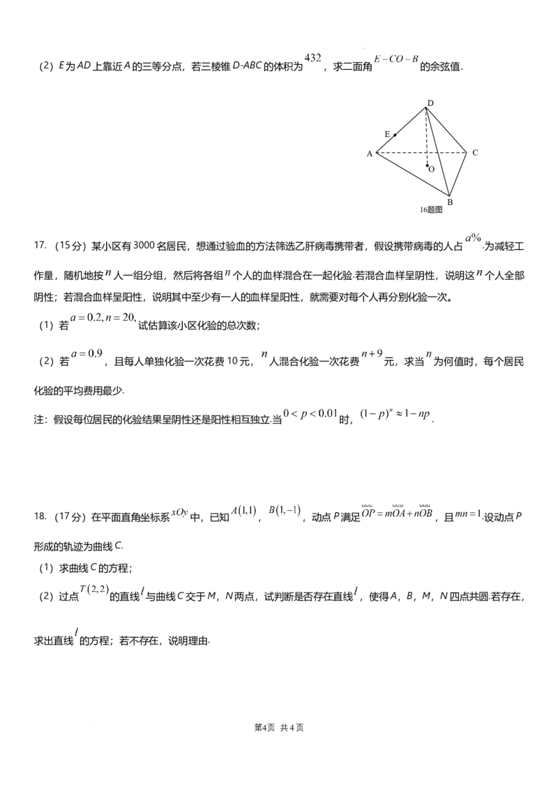 四川省成都市石室中学2024-2025学年高三上学期10月月考数学试题_A1502026各地模拟卷（超值！）_10月_241013四川省成都市石室中学2024-2025学年高三上学期10月月考