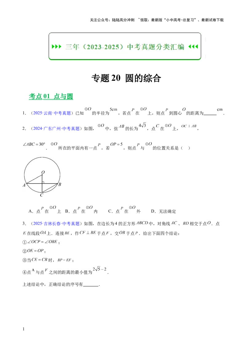 专题20圆的综合（全国通用）（原卷版）_02中考总复习（2026版更新中）_02-数学-中考总复习_2026年中考复习（更新中）_好题汇编三年（2023-2025）中考数学真题分类汇编（全国通用）