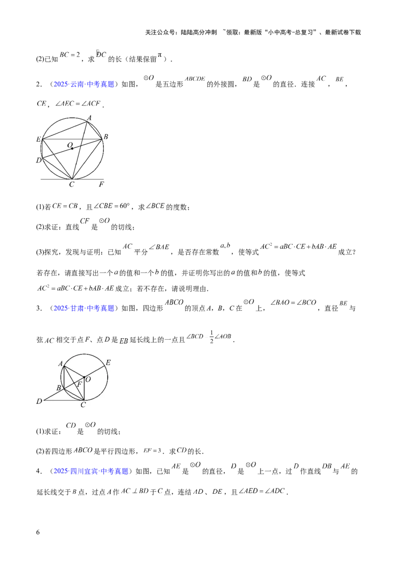 专题20圆的综合（全国通用）（原卷版）_02中考总复习（2026版更新中）_02-数学-中考总复习_2026年中考复习（更新中）_好题汇编三年（2023-2025）中考数学真题分类汇编（全国通用）