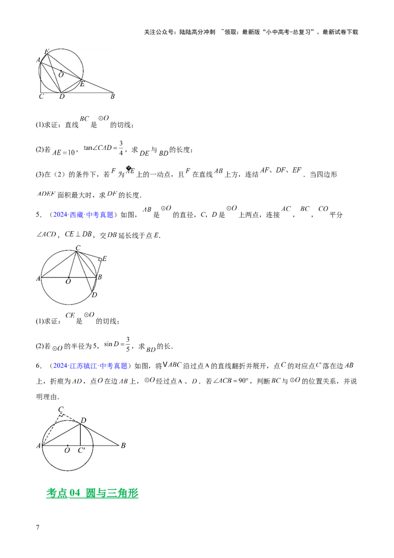 专题20圆的综合（全国通用）（原卷版）_02中考总复习（2026版更新中）_02-数学-中考总复习_2026年中考复习（更新中）_好题汇编三年（2023-2025）中考数学真题分类汇编（全国通用）