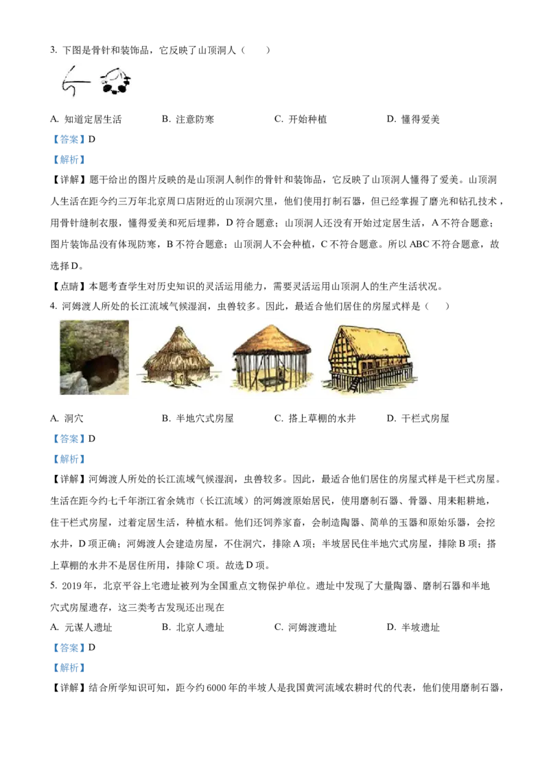 精品解析：北京市房山区2020-2021学年七年级上学期期中历史试题（解析版）(1)_北京初中期末题_C605-京七八九_B京历史七八九_北京7上历史_北京7上历史期中