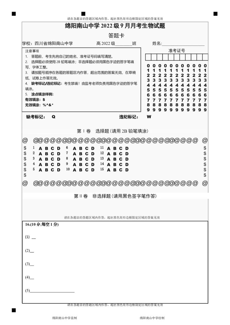 四川省绵阳南山中学2024-2025学年高三上学期9月月考生物试题答题卡_A1502026各地模拟卷（超值！）_9月_240918四川省绵阳南山中学2024-2025学年高三上学期9月月考